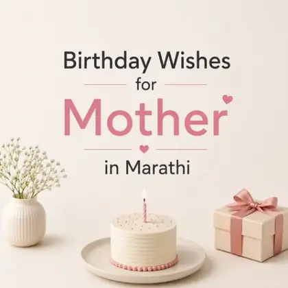 537+ आईसाठी वाढदिवसाच्या हार्दिक शुभेच्छा | Birthday Wishes for Mother in Marathi (2026)