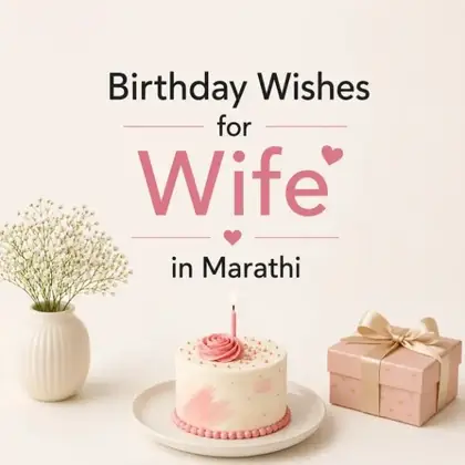 599+ बायकोसाठी वाढदिवसाच्या हार्दिक शुभेच्छा | Birthday Wishes for Wife in Marathi (2026)