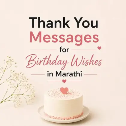 399+ वाढदिवसाच्या शुभेच्छांसाठी आभार संदेश | Thank You Messages for Birthday Wishes in Marathi (2026)
